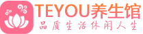 深圳龙华柔式按摩spa会所深圳龙华高端养生馆_Teyou养生